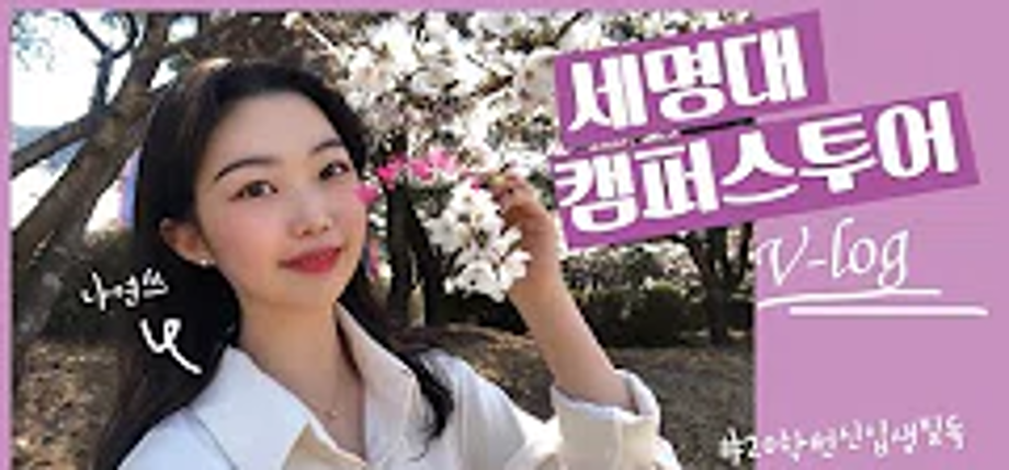 [캠퍼스 투어] 스무쓰 Vlog