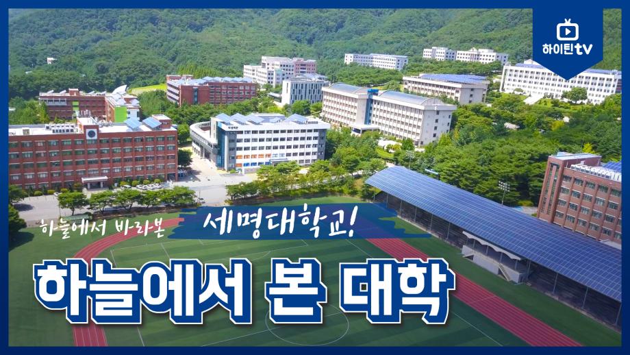 하늘에서 본 세명대학교 캠퍼스