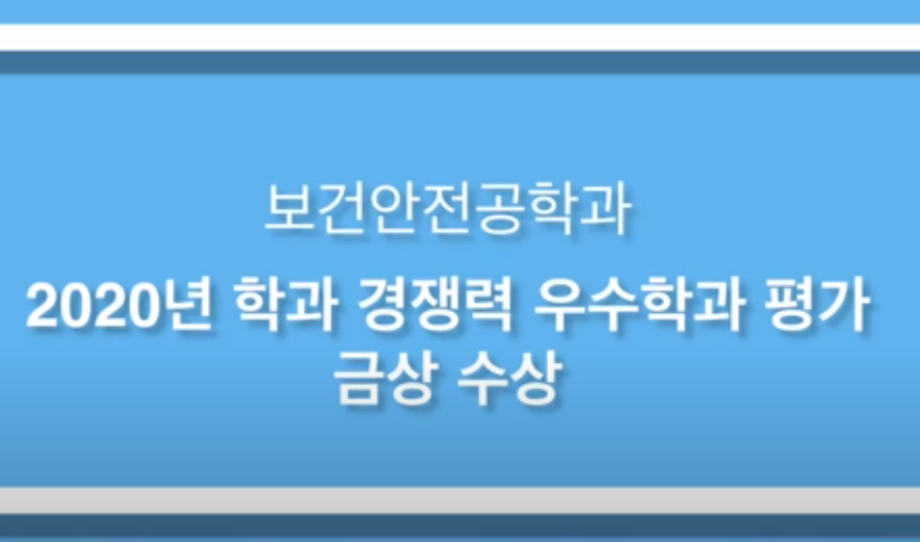 [학부(과) 소개] 보건안전공학과