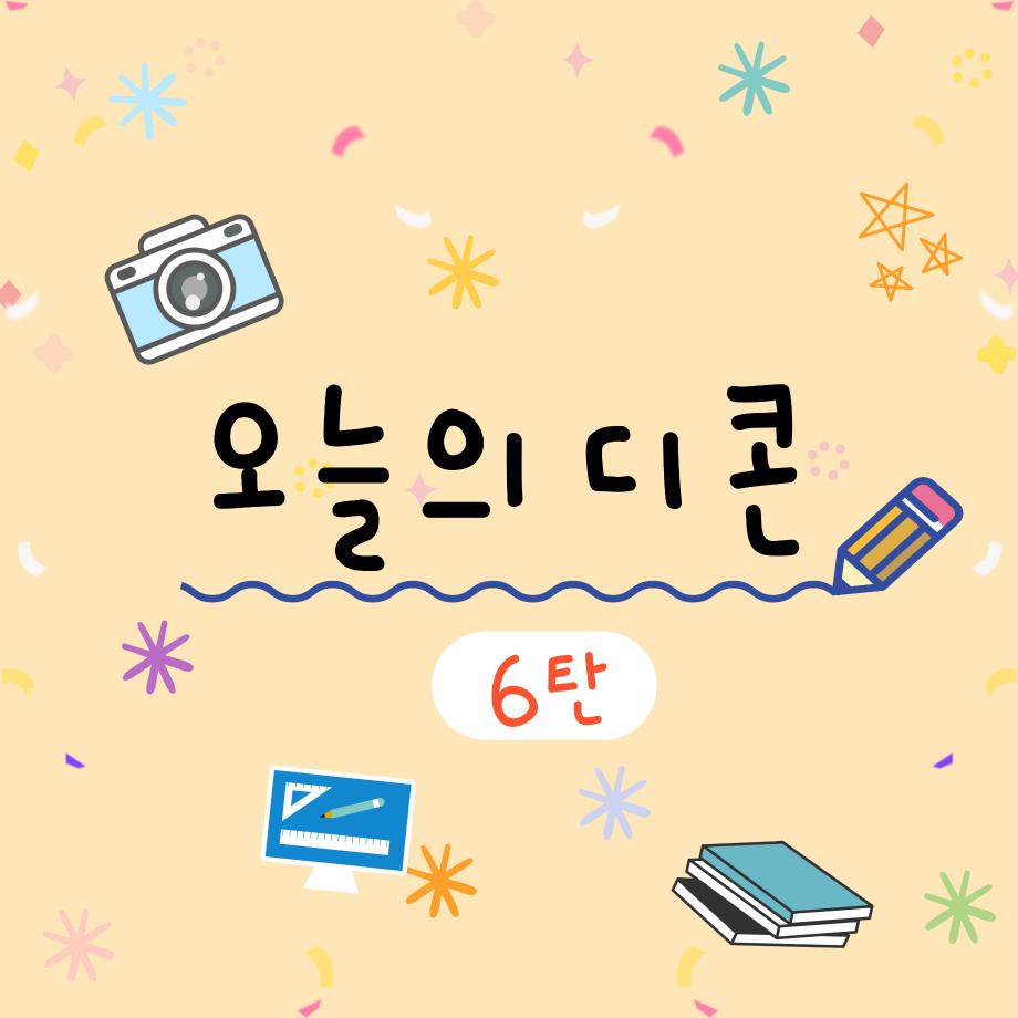 🍭 오늘의 디콘 6탄 🍭