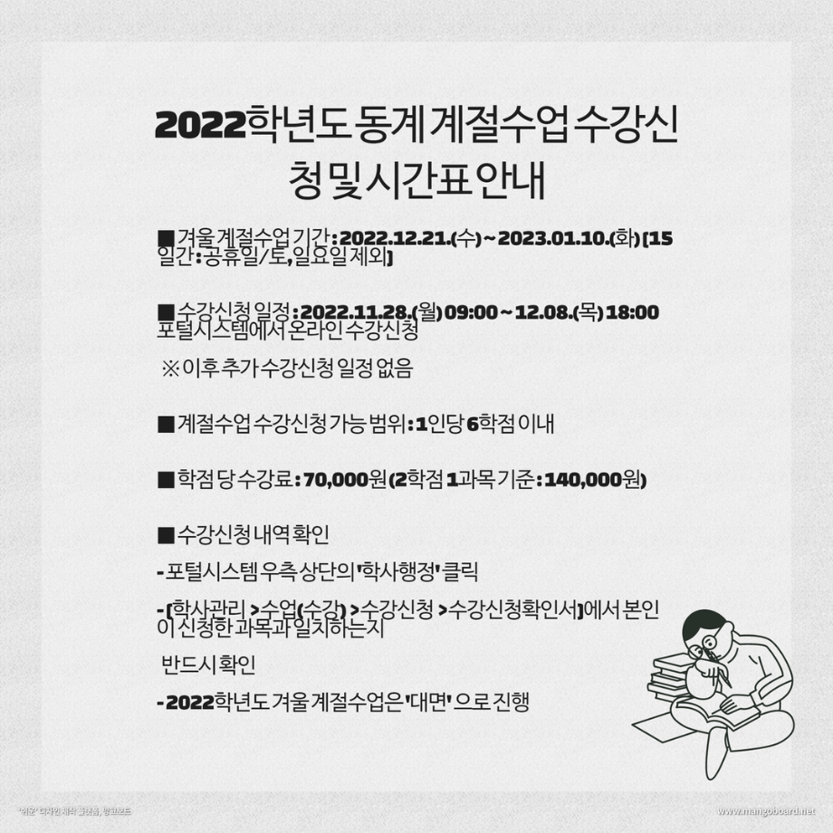 2022학년도 동계계절수업 수강신청 및 시간표 안내