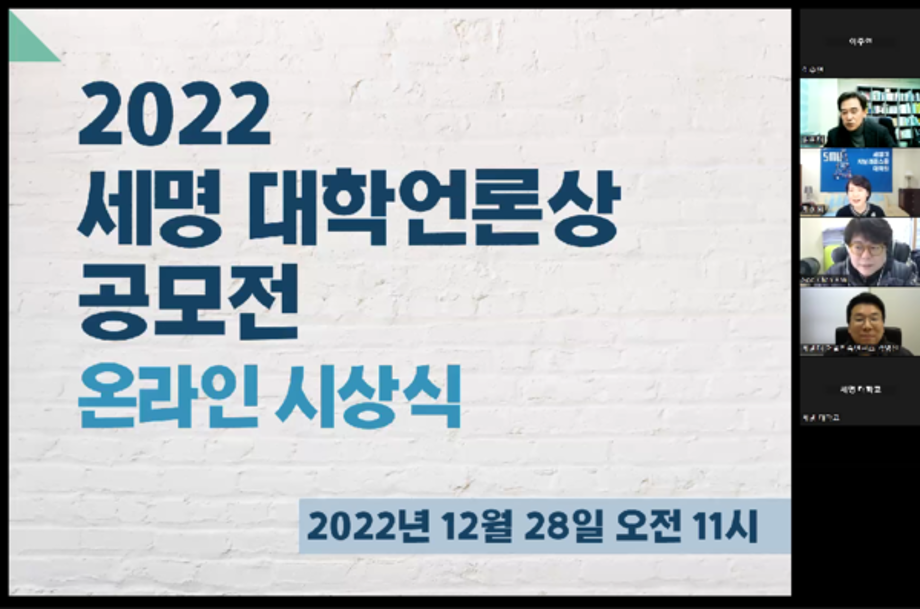 2022 세명 대학언론상 공모전 온라인 시상식