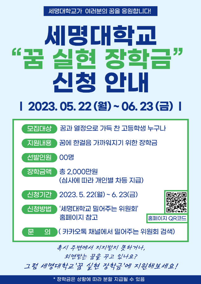 [밀어주는 위원회] 2023년 꿈 실현 장학금 신청 안내