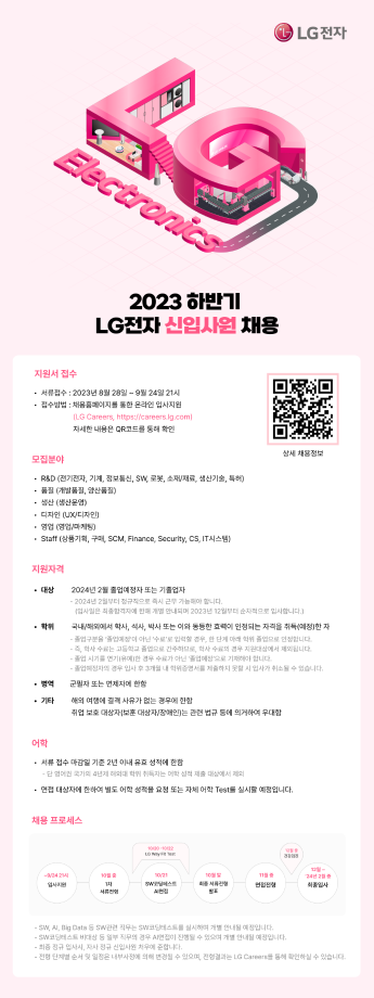 [LG전자] 2023년 하반기 LG전자 신입사원 채용