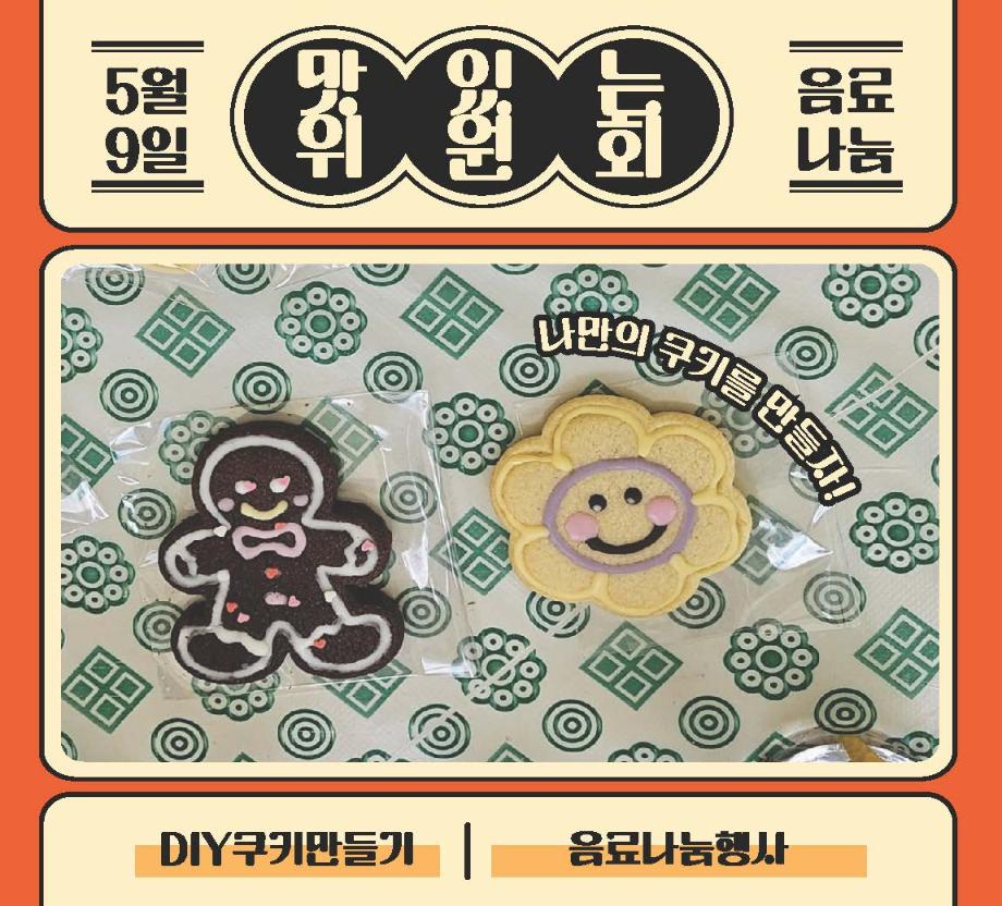 [맛있는 위원회] 나만의DIY쿠키 만들기 &음료나눔행사 결과