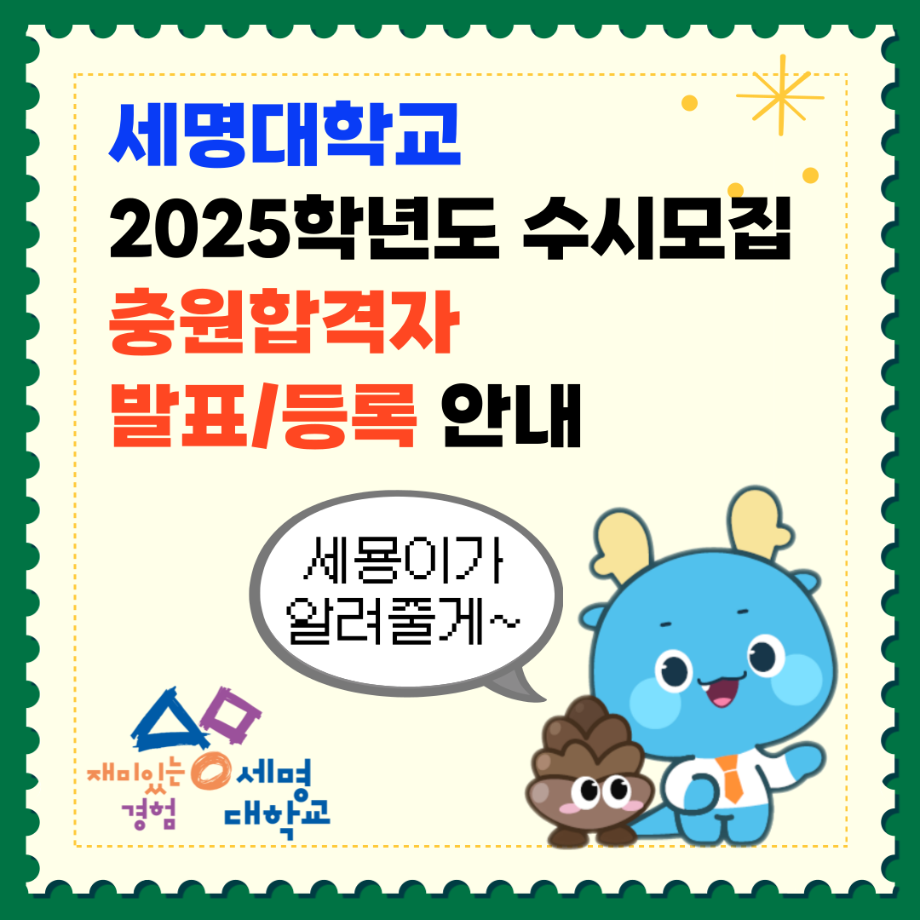 세명대학교 재난안전학과 2025학년도 수시모집 충원 합격자 안내