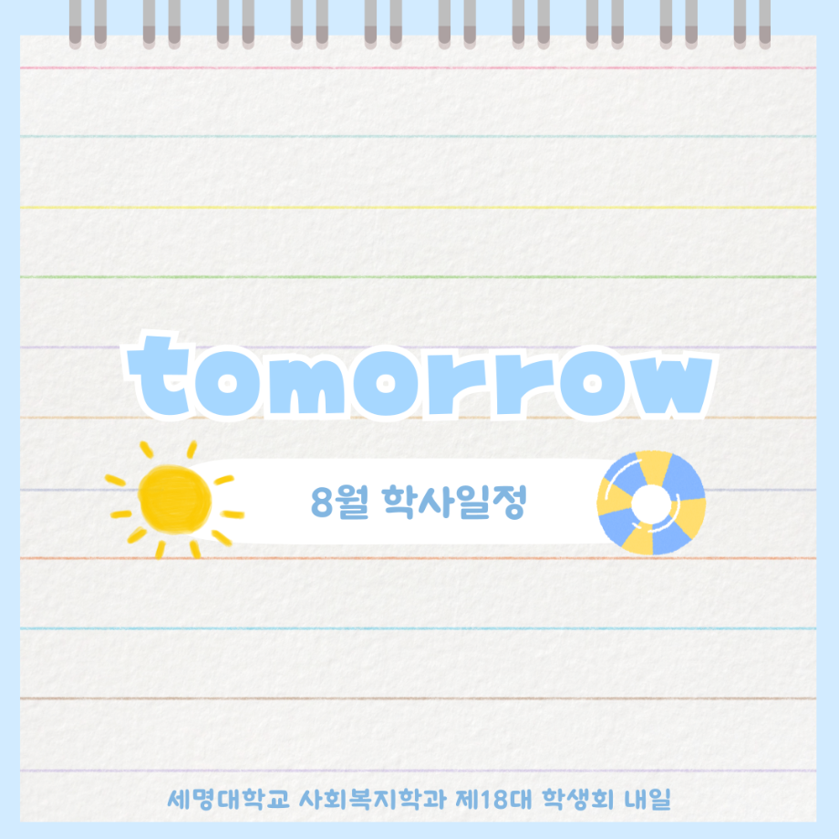 8월 학사 일정