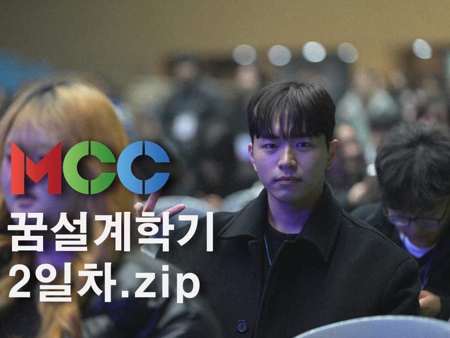 미디어콘텐츠창작학과 신입생 꿈 설계학기 2일차.zip