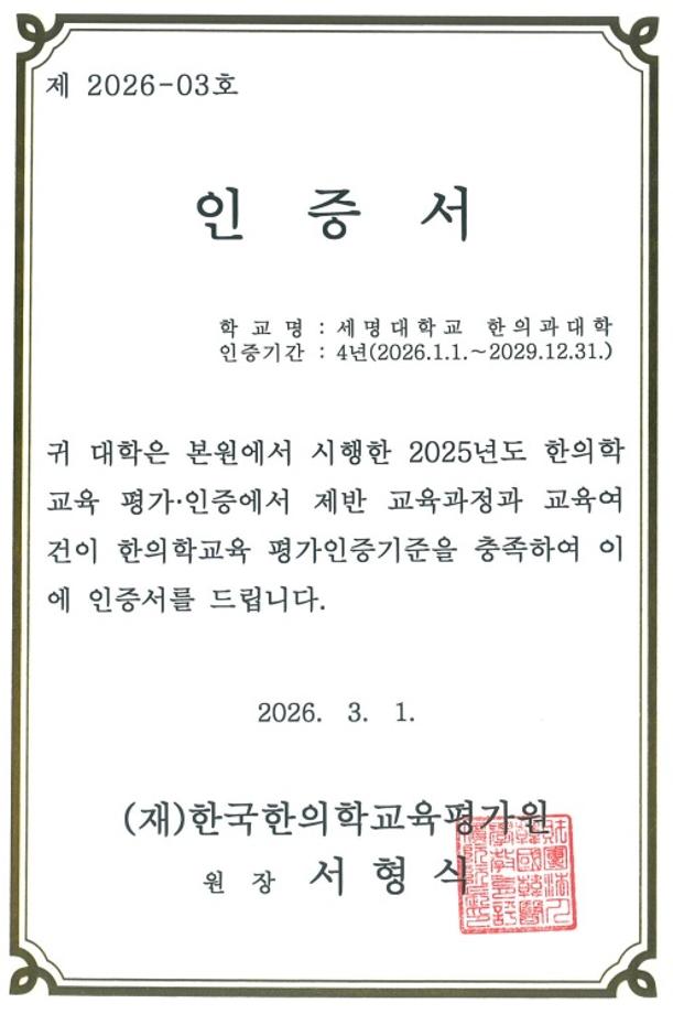 2025년 한국한의학교육평가원 한의학교육 평가인증 결과