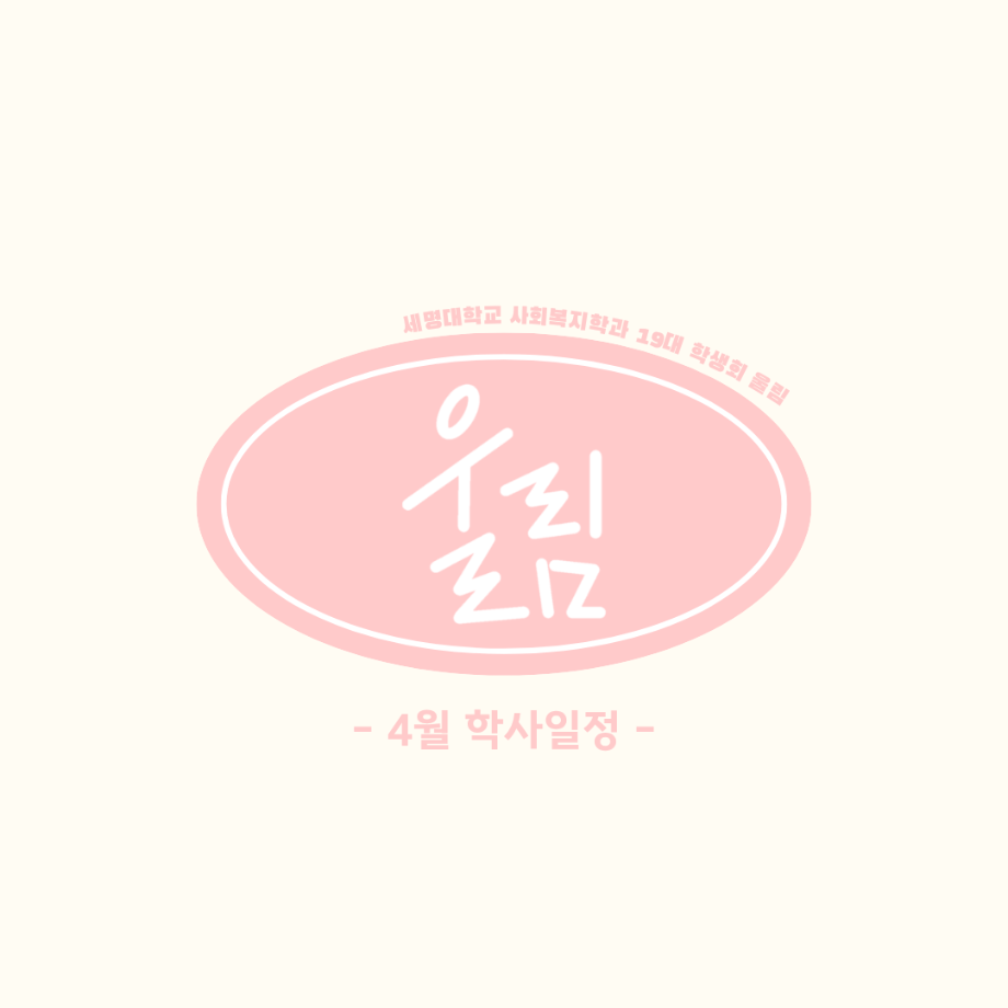 4월 학사 일정