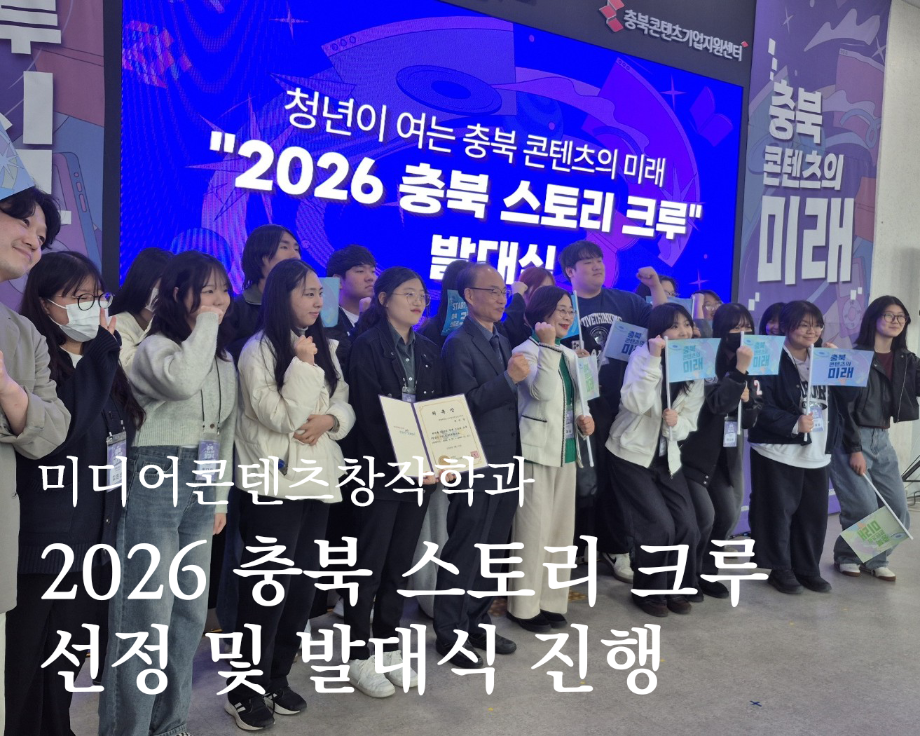 2026 충북 스토리 크루 선정 및 발대식 진행