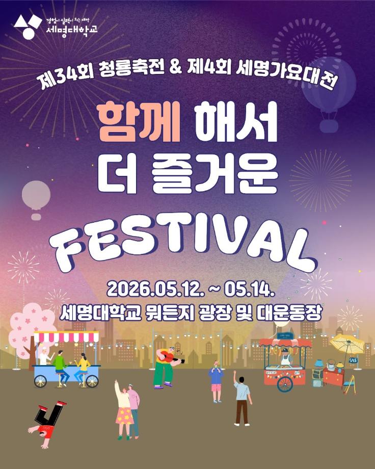 제34회 청룡축전 및 제4회 세명가요대전 안내