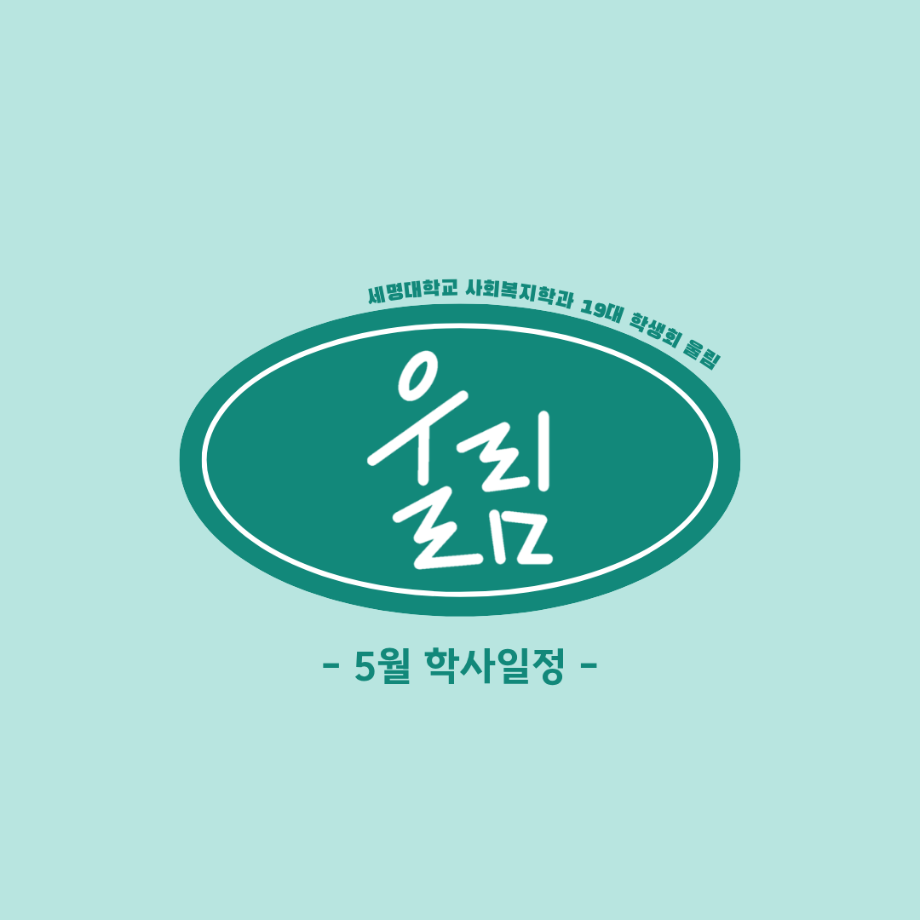 5월 학사 일정