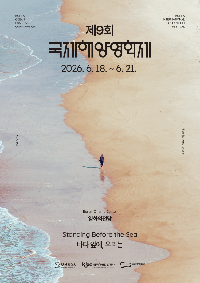 오성은 교수님, 제9회 국제해양영화제 프로그래머 참여