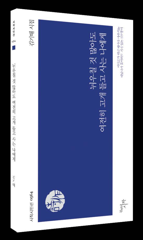 김기태 교수님, 시집 <뉘우칠 것 많아도 여전히 고개 들고 사는 나에게> 출간
