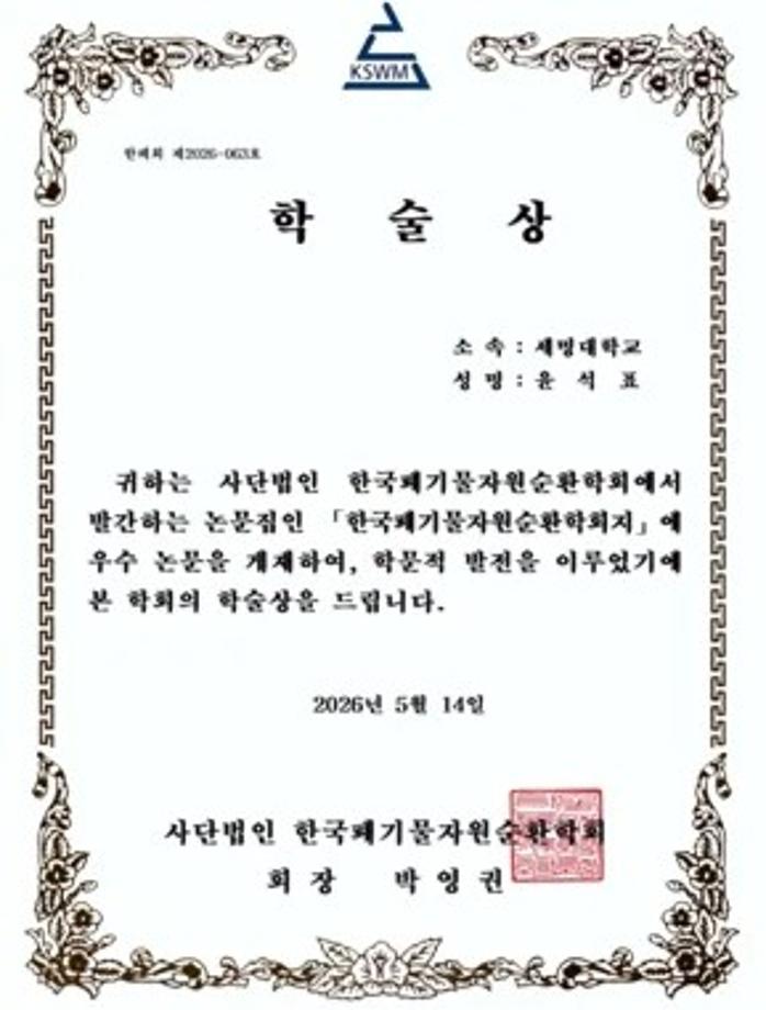 재난안전학과 윤석표 교수, 한국폐기물자원순환학회 ‘학술상’ 수상