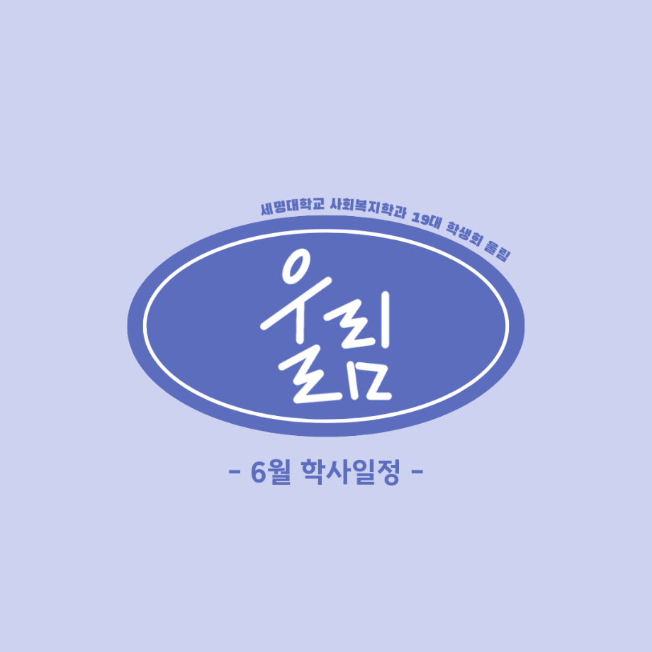 6월 학사 일정