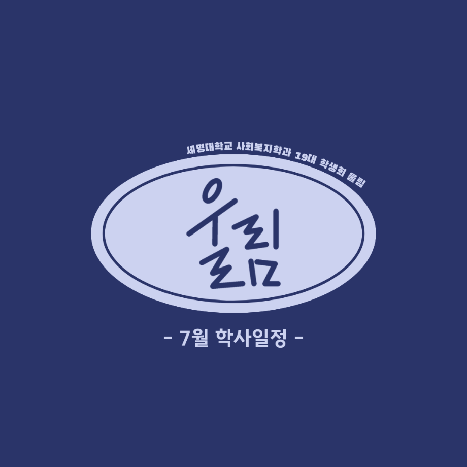 7월 학사 일정