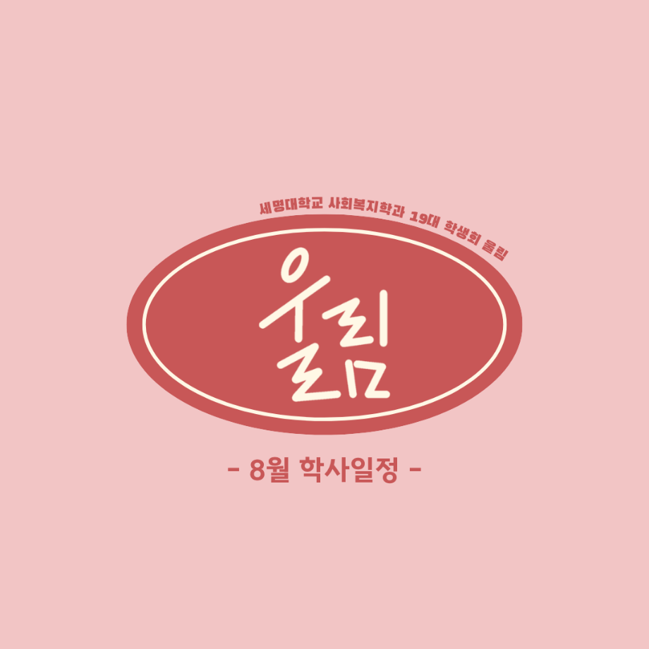 8월 학사 일정
