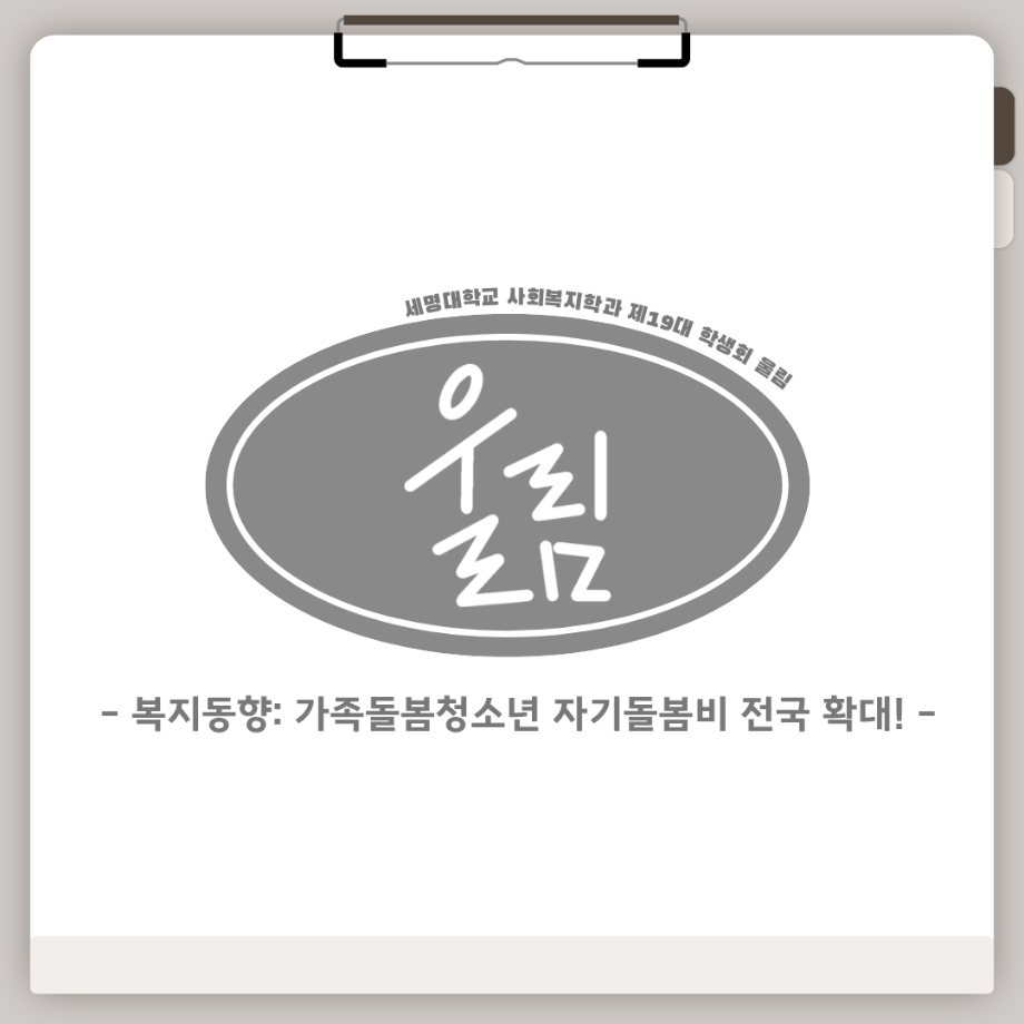 📢 복지동향: 가족돌봄청소년 자기돌봄비 전국 확대!