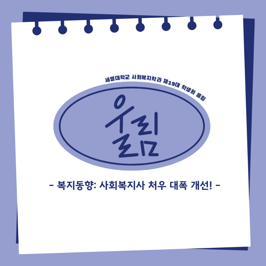 📢 복지동향: 사회복지사 처우 대폭 개선!