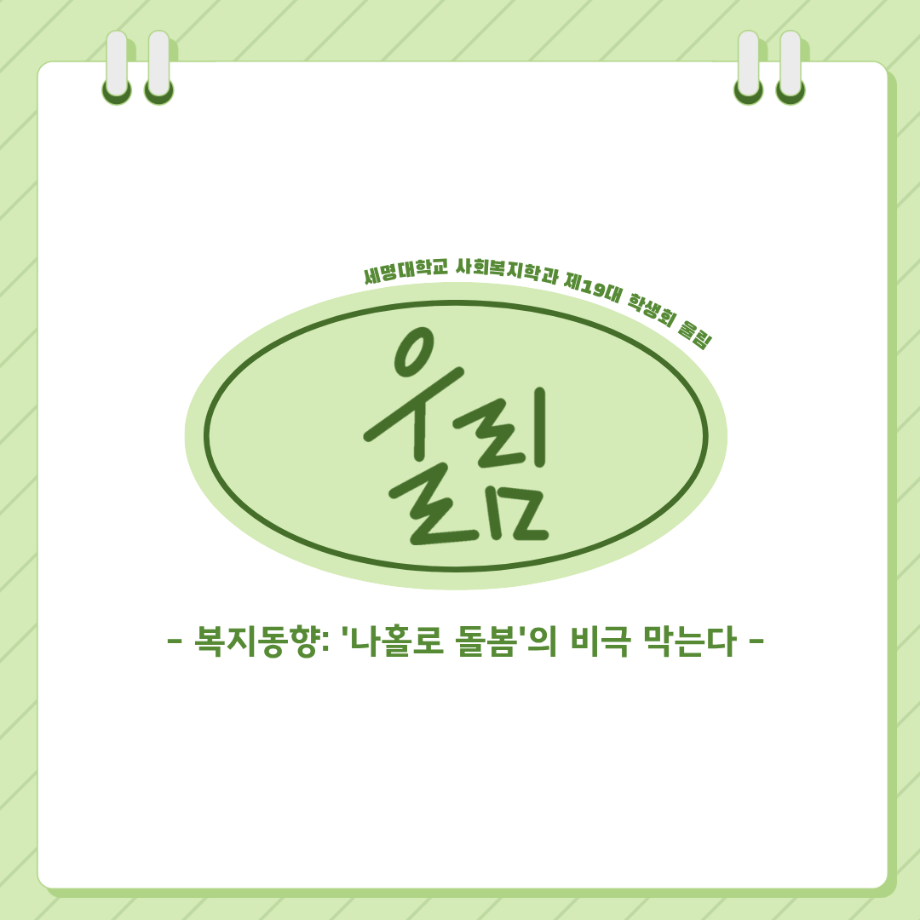 📢 복지동향: ‘나홀로 돌봄’의 비극 막는다!