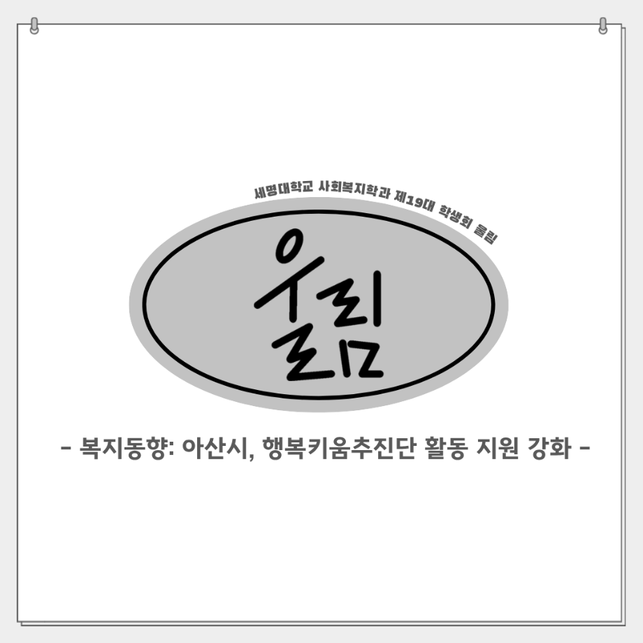 📢 복지동향: 아산시, 행복키움추진단 활동 지원 강화!