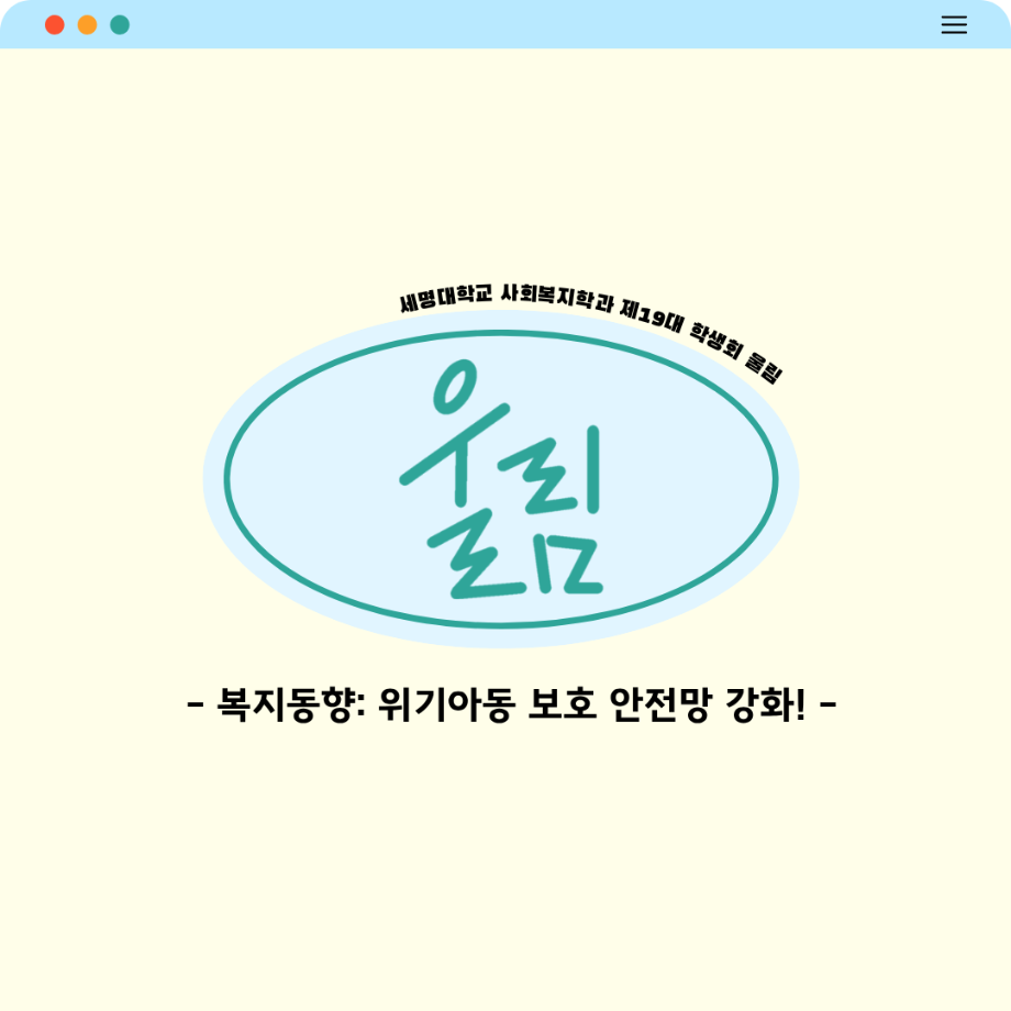 📢 복지동향: 위기아동 보호 안전망 강화!