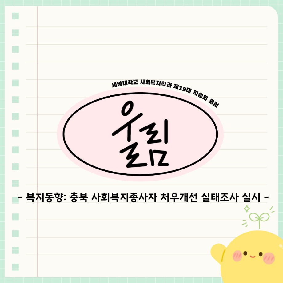 📢 복지동향: 충북 사회복지종사자 처우개선 실태조사 실시