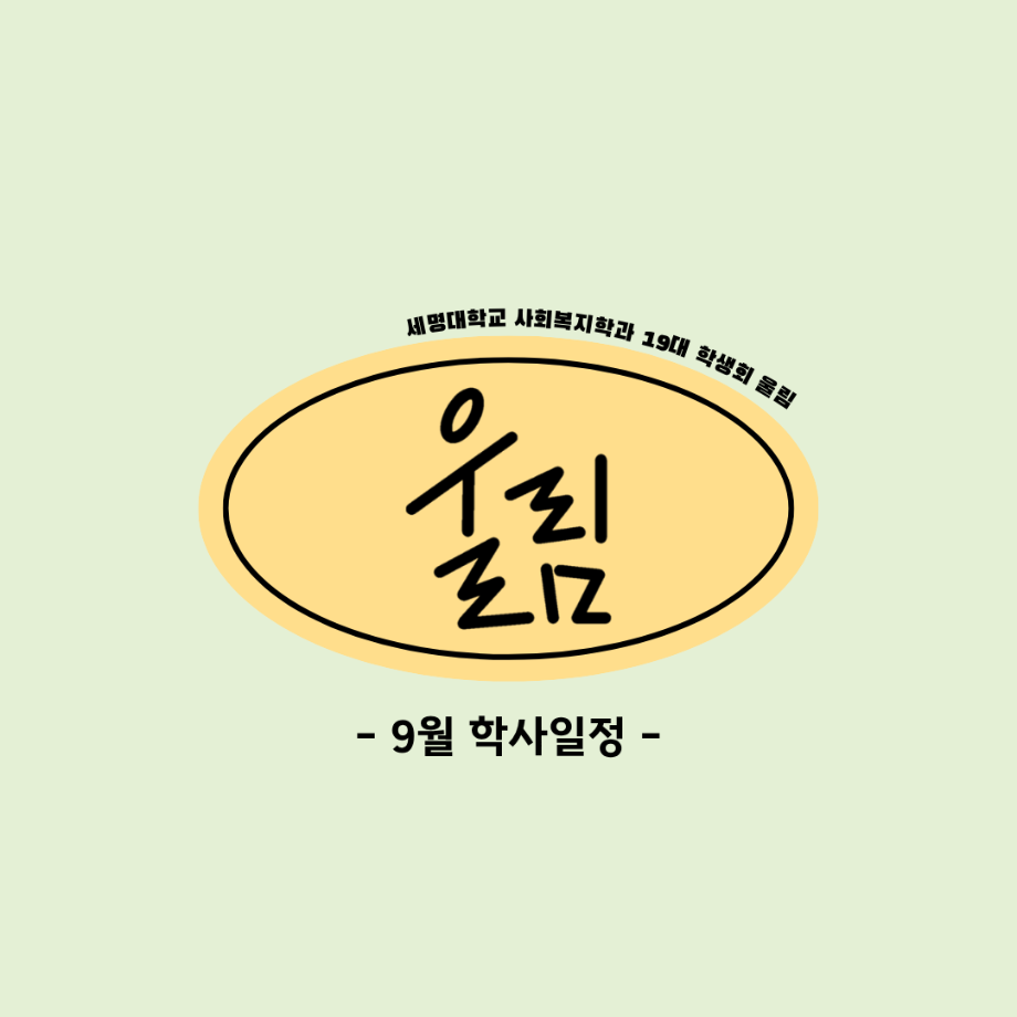 9월 학사일정