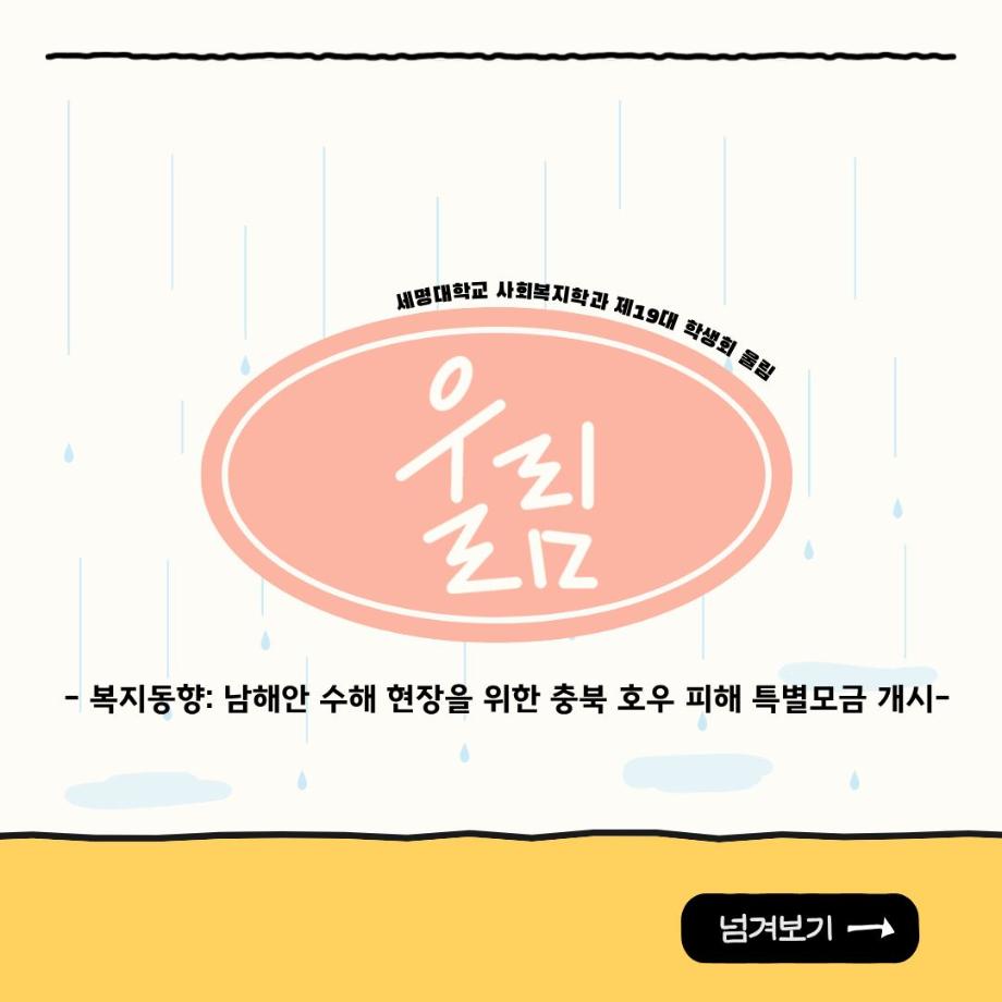 📢 복지동향: 남해안 수해 현장을 위한 충북 호우 피해 특별모금 개시
