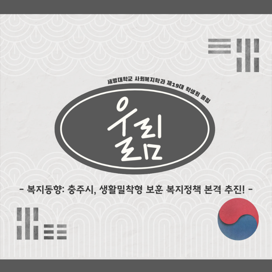 📢 복지동향: 충주시, 생활밀착형 보훈 복지정책 본격 추진!