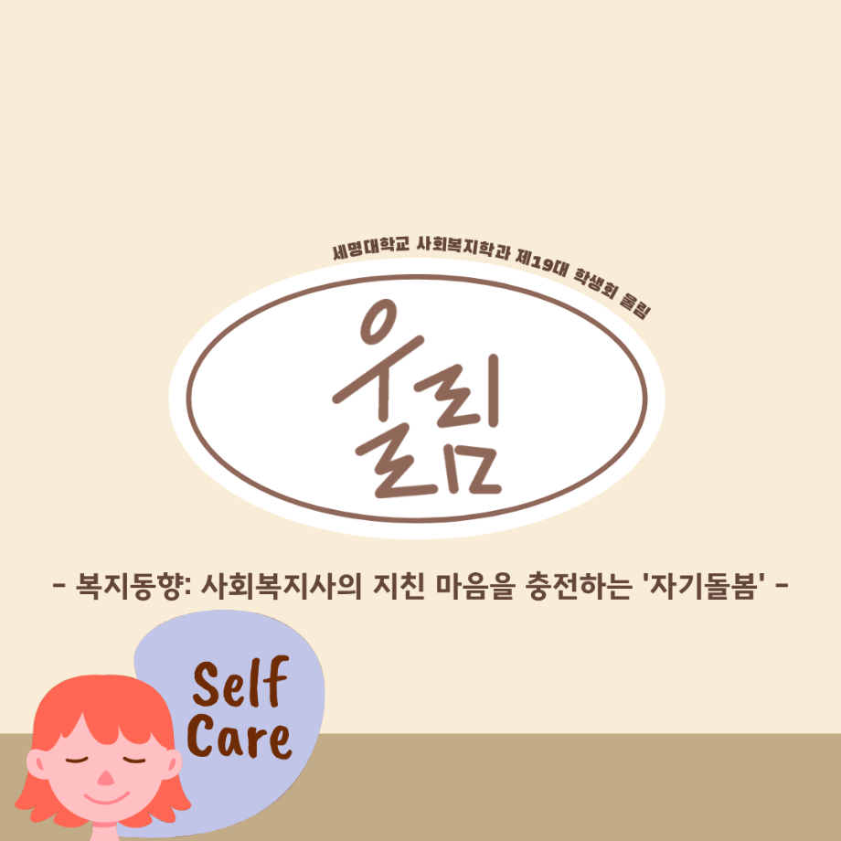 📢 복지동향: 사회복지사의 지친 마음을 충전하는 ‘자기돌봄’