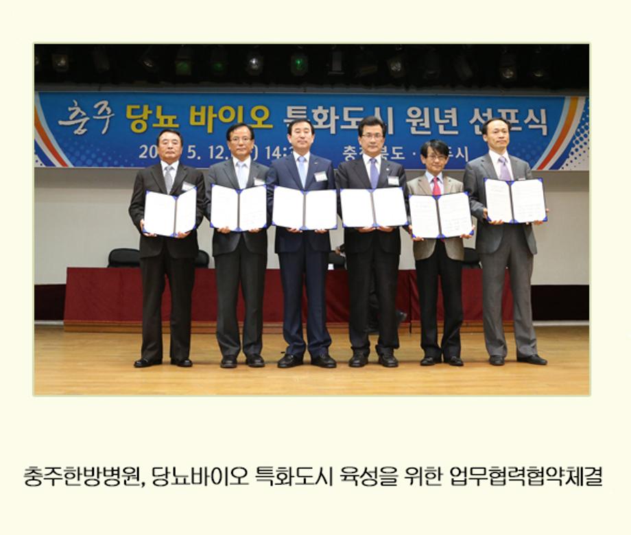 충주 당뇨바이오 특화도시 육성을 위한 업무협력협약 체결