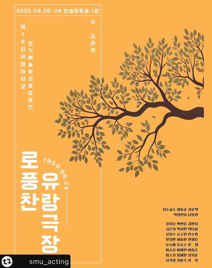 제18회 세명대학교 연기예술학과 졸업 작품 <로풍찬 유랑 극장> 공연