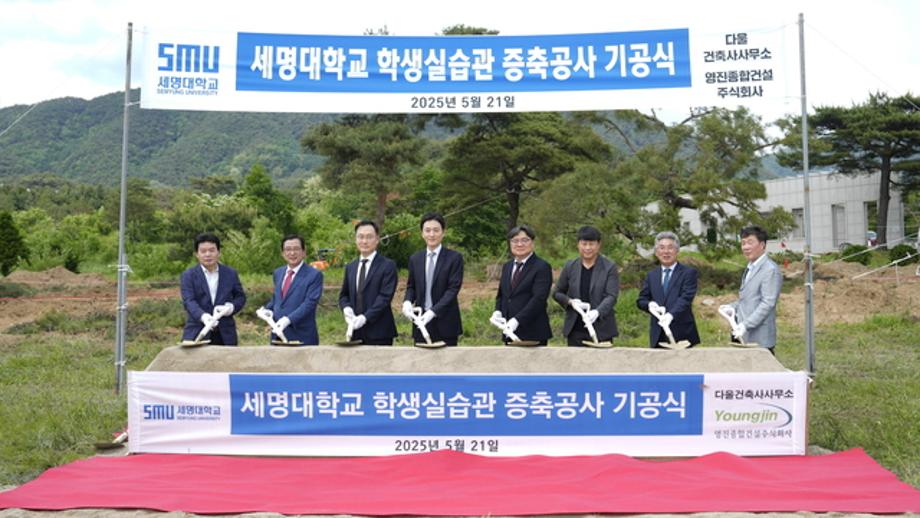 세명대학교 학생 편의 및 취창업 교육 공간 [학생실습관] 기공식 개최