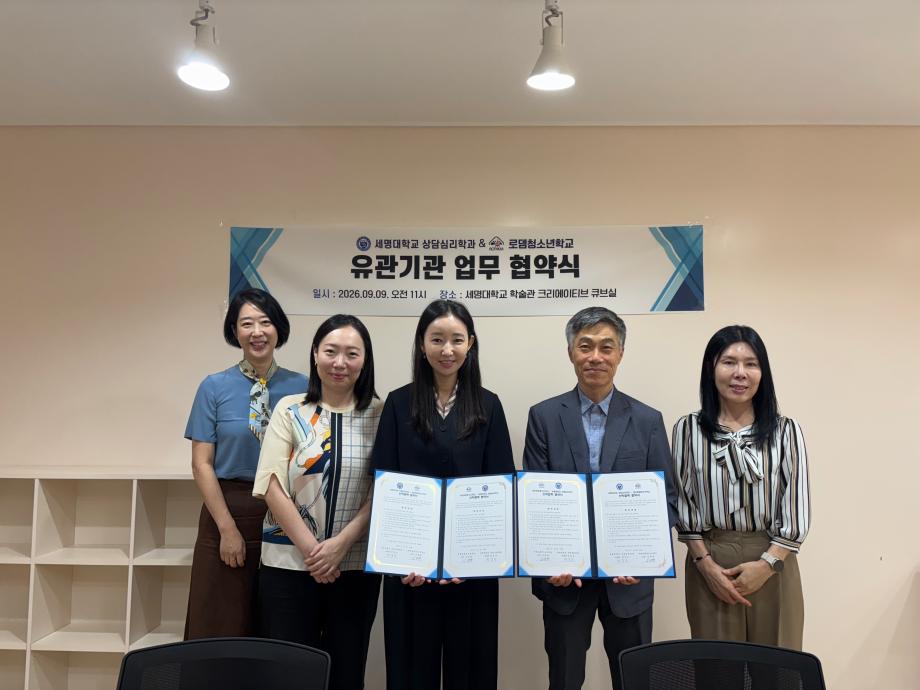 세명대학교 상담심리학과-로뎀청소년학교 업무협약(MOU) 체결