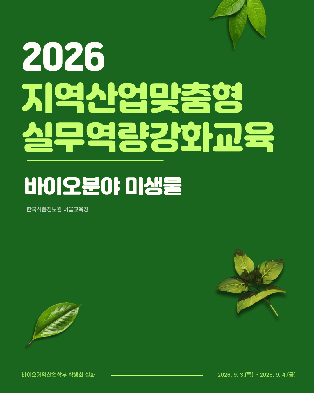 한국식품정보원 서율교육장 바이오분야 미생물 교육