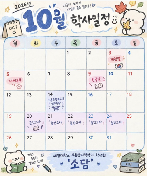 부동산지적학과 10월 일정표