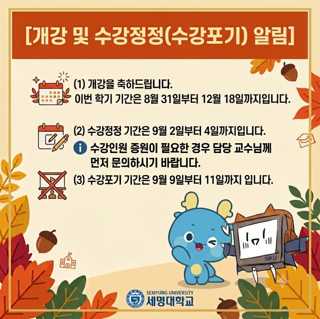📢 2026학년도 2학기 개강 및 수강정정(수강포기) 안내