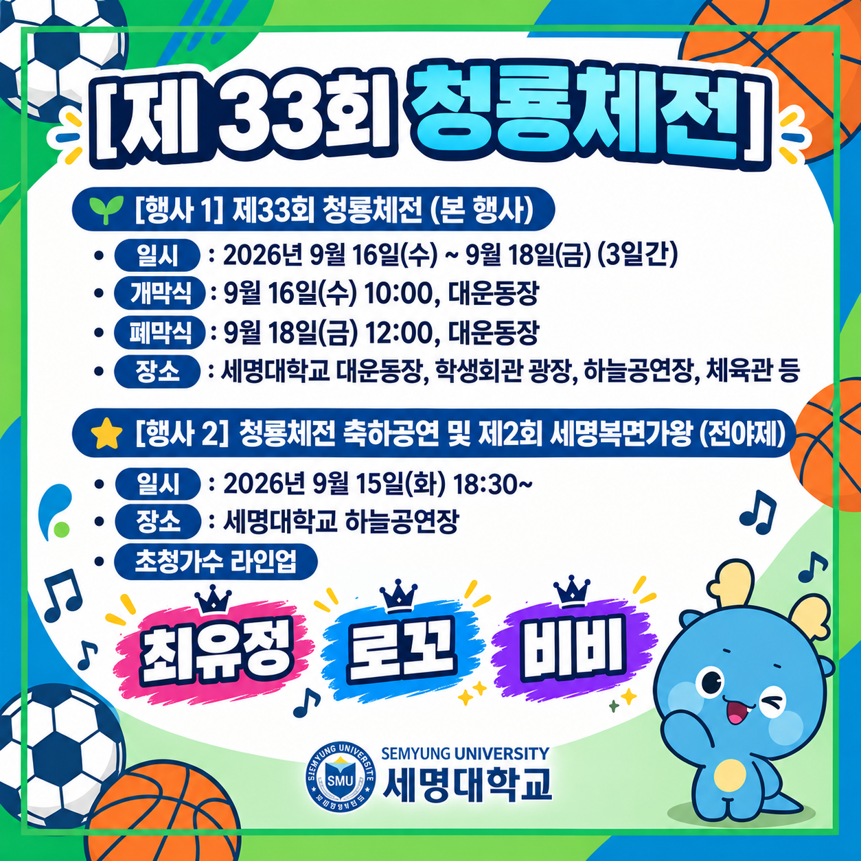 🏆 제33회 청룡체전 개최 안내 🏆