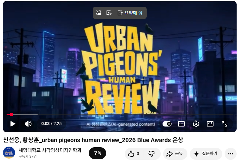 AI작품 - 2026 Blue Awards 은상 수상! 신*웅, 황*훈
