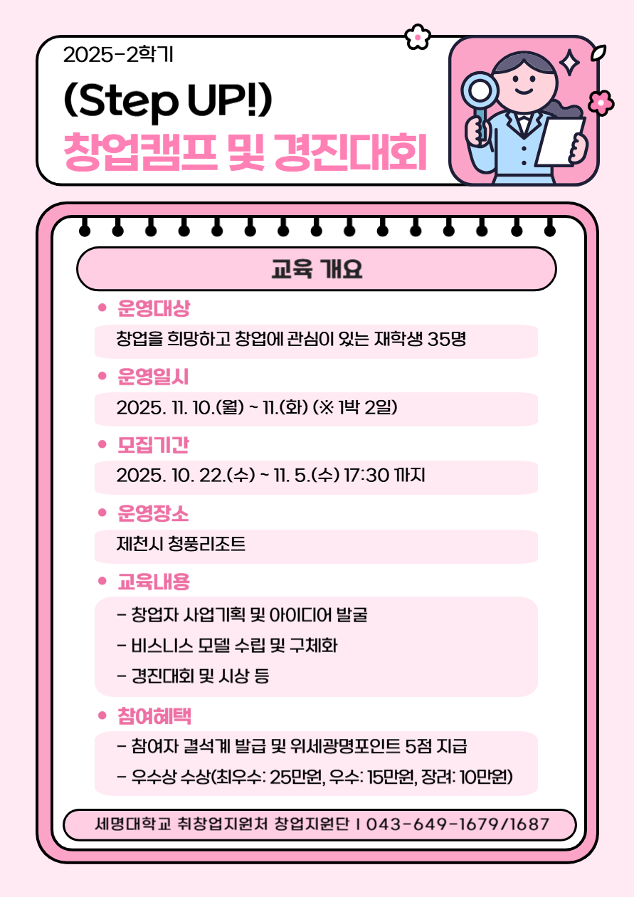 [취창업처]  2025학년도 2학기 [Step UP!] 창업캠프 및 경진대회