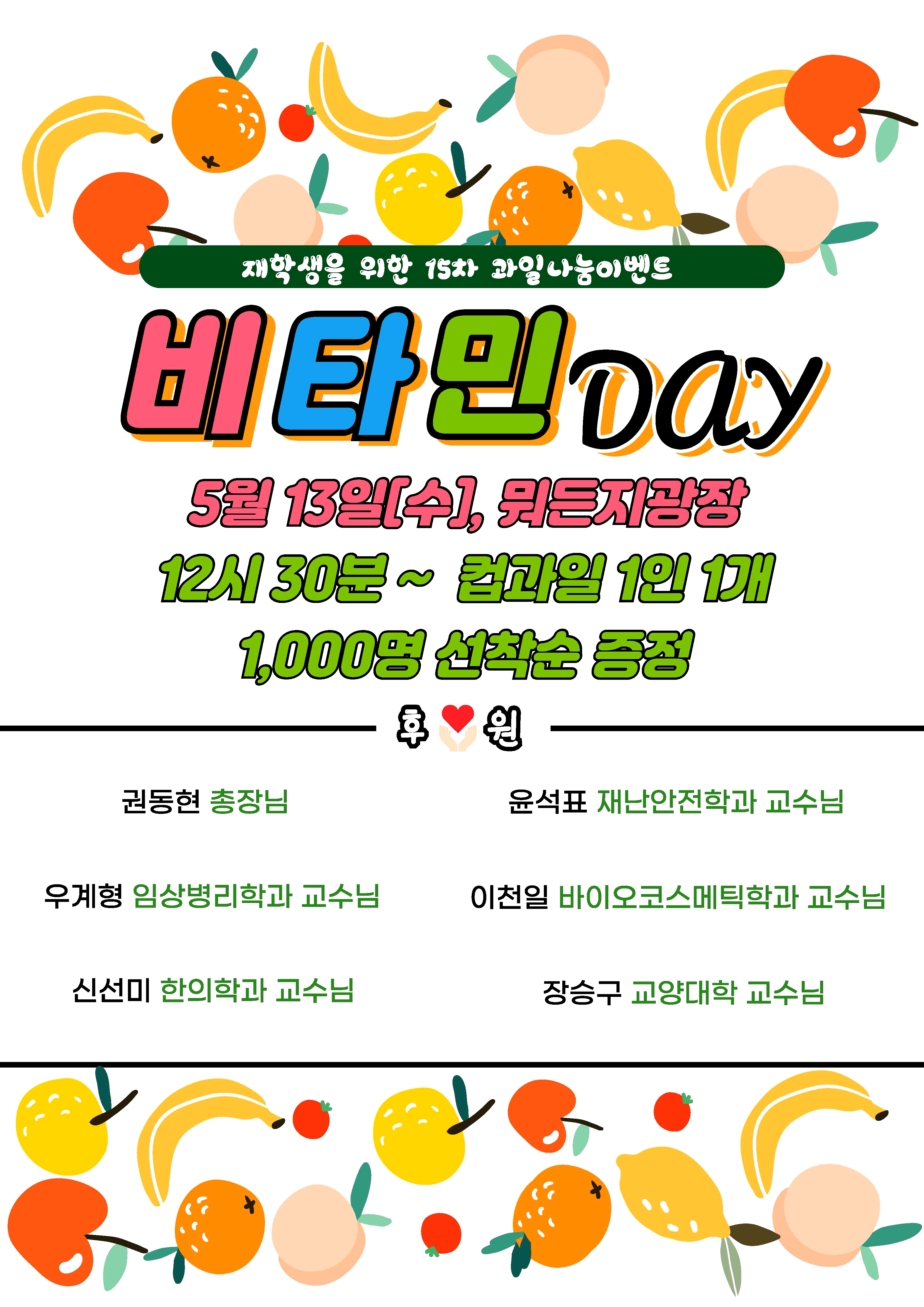 [학생처] 재학생을 위한 과일나눔 이벤트 15차 