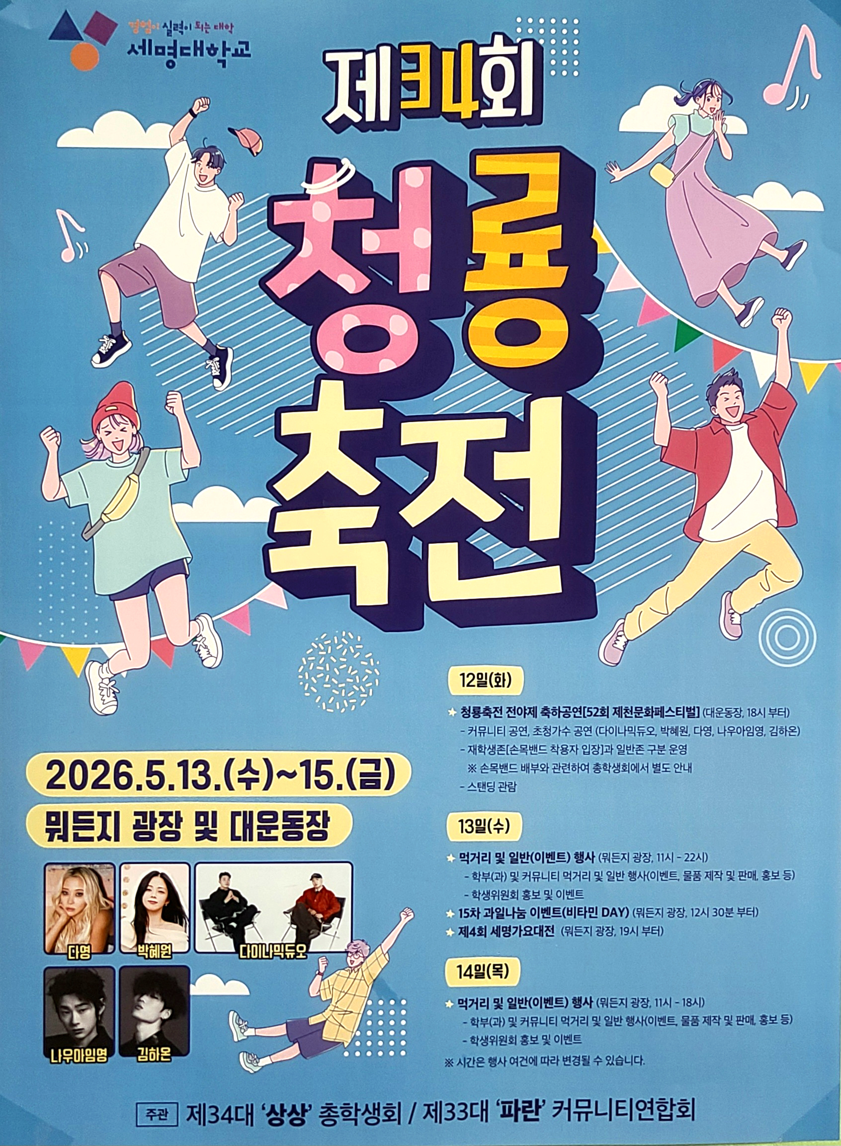 [청룡축전] 제 34회 세명대학교 청룡축전