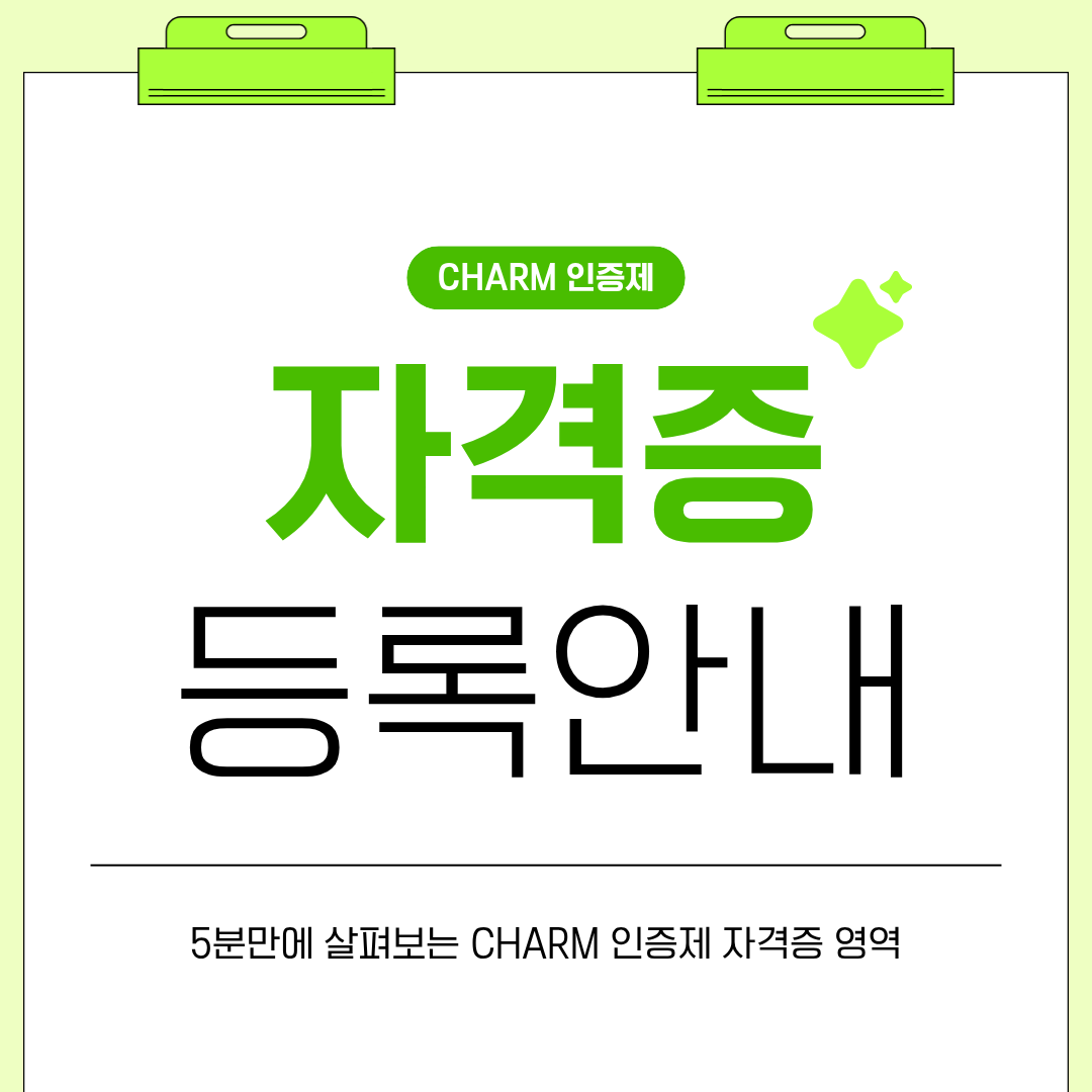 [취창업처] 2026학년도 CHARM 인증제 자격증 등록 안내