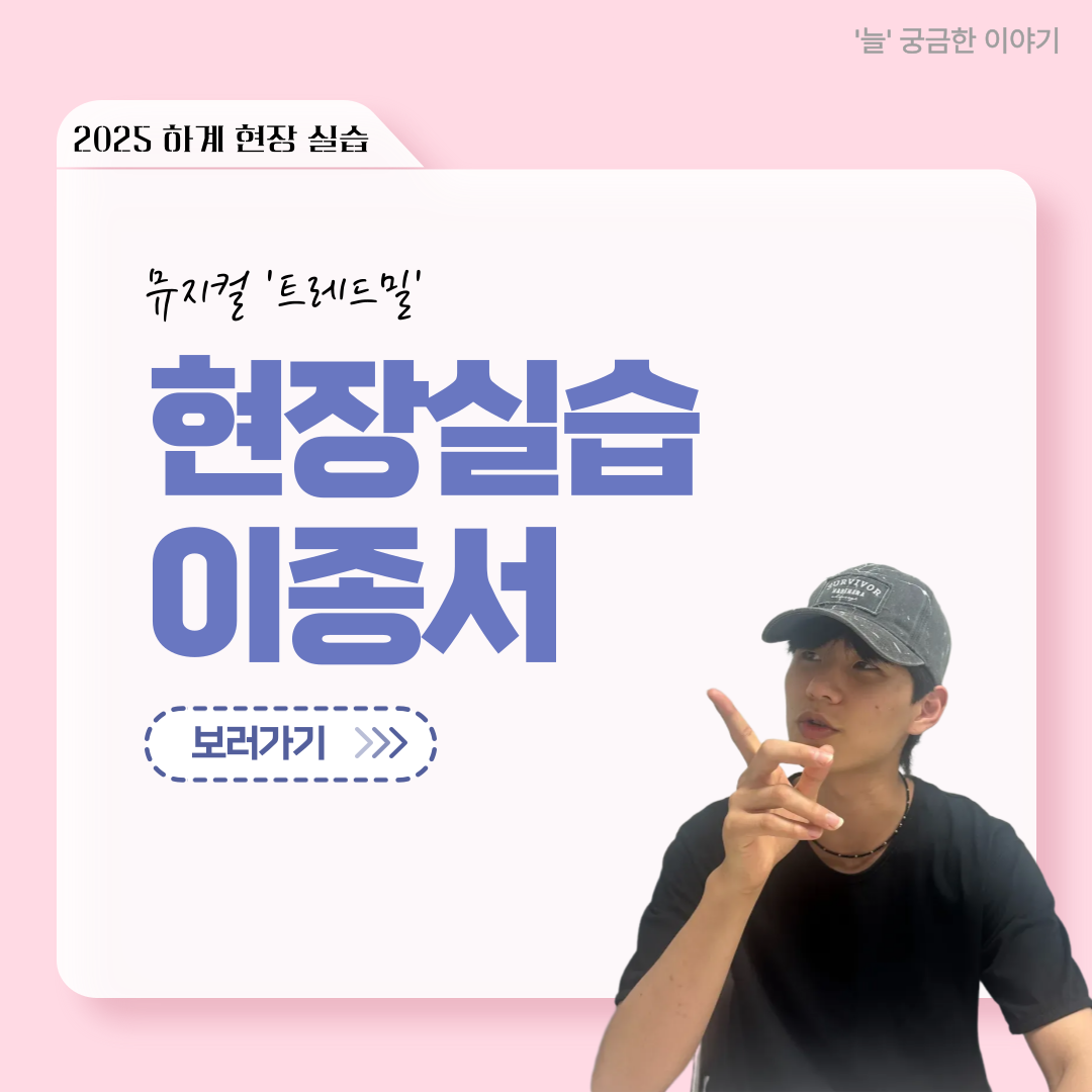 ﻿ ‘늘‘ 궁금한 이야기 - 현장실습 < 이종서 >