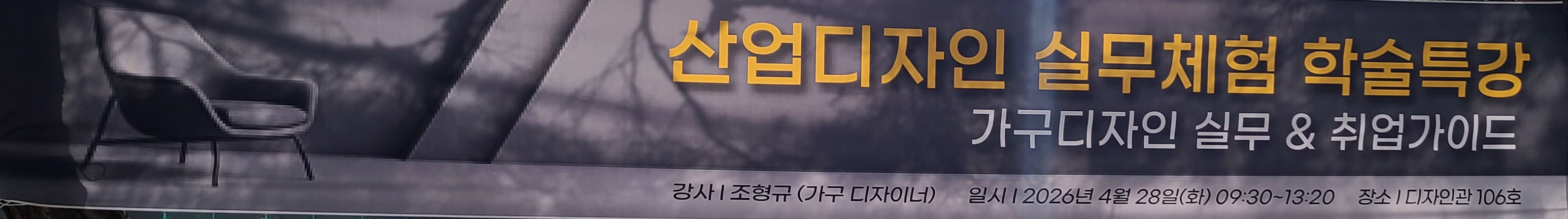 [특강] 산업디자인 실무체험 학술특강 [가구디자인실무 &취업가이드]