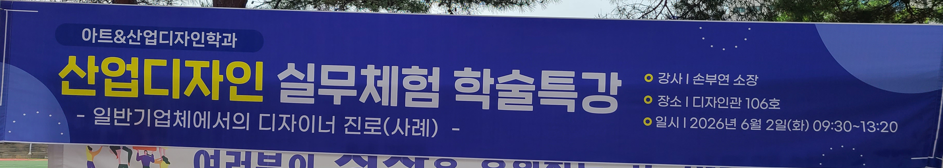 [학술특강] 일반기업체에서의 디자이너 진로(사례)_손부연 소장