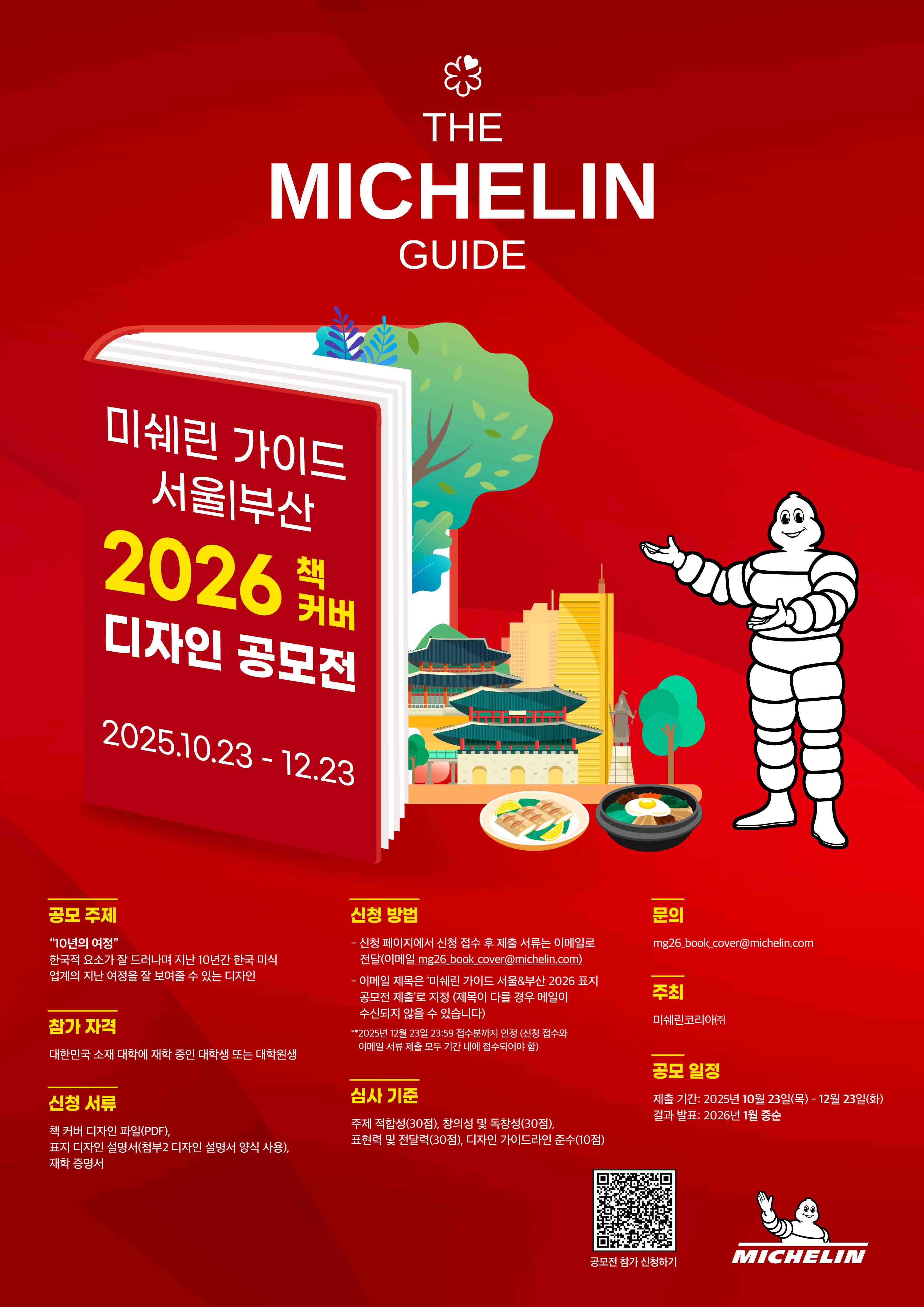 [공모전] 미쉐린 가이드, 서울/부산 2026 책 커버 디자인 공모전